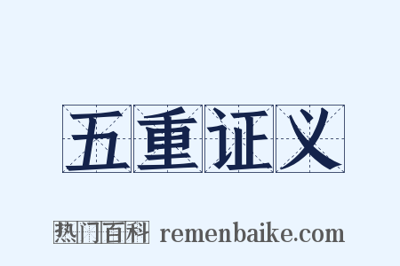 五重证义是什么意思的图片